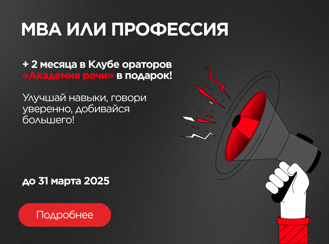 MBA или профессия + 2 месяца в Клубе ораторов «Академия речи» в подарок!